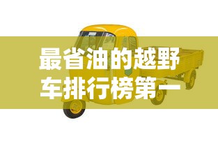 最省油的越野车排行榜第一名  第1张