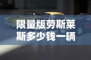 限量版劳斯莱斯多少钱一辆  第1张