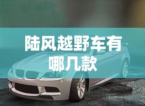 陆风越野车有哪几款  第1张