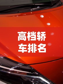 高档轿车排名前十名  第1张