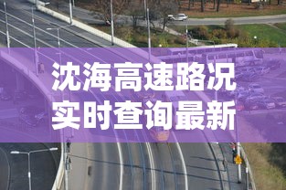 沈海高速路况实时查询最新  第1张