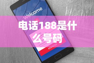 电话188是什么号码  第1张