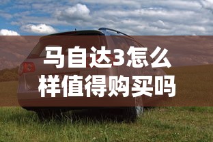 马自达3怎么样值得购买吗  第1张