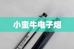 小蛮牛电子烟  第1张