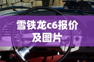 雪铁龙c6报价及图片  第1张