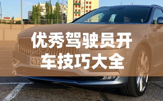 优秀驾驶员开车技巧大全  第1张