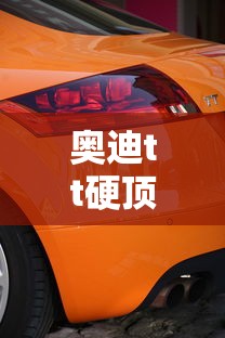 奥迪tt硬顶敞篷报价及图片  第1张