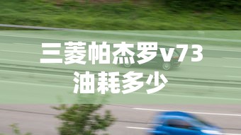 三菱帕杰罗v73油耗多少  第1张