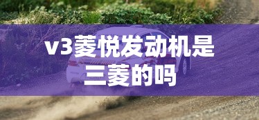 v3菱悦发动机是三菱的吗  第1张