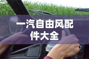 一汽自由风配件大全  第1张