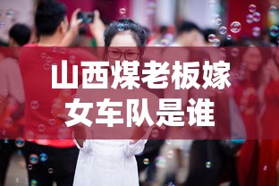 山西煤老板嫁女车队是谁  第1张