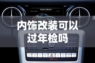 内饰改装可以过年检吗  第1张