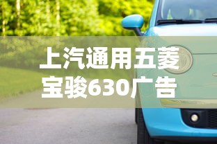 上汽通用五菱宝骏630广告  第1张