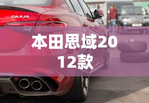 本田思域2012款  第1张