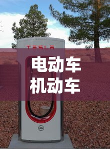 电动车机动车和非机动车的区别  第1张