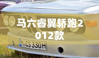 马六睿翼轿跑2012款  第1张