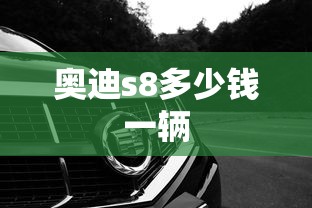 奥迪s8多少钱一辆  第1张