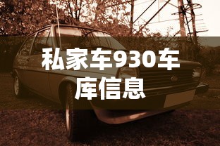 私家车930车库信息  第1张