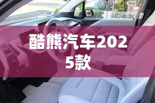 酷熊汽车2025款  第1张