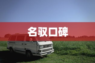 名驭口碑  第1张