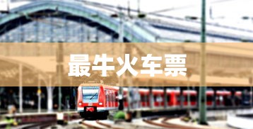 最牛火车票  第1张