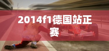 2014f1德国站正赛  第1张
