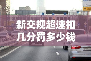 新交规超速扣几分罚多少钱  第1张