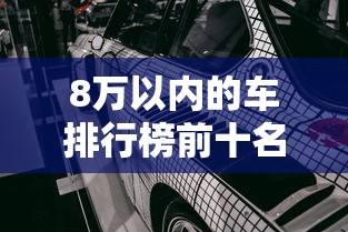 8万以内的车排行榜前十名  第1张