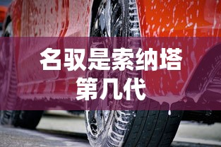 名驭是索纳塔第几代  第1张