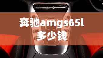 奔驰amgs65l多少钱  第1张