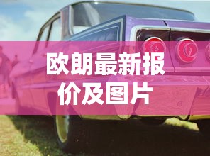 欧朗最新报价及图片  第1张
