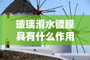 玻璃滑水镀膜具有什么作用?  第1张
