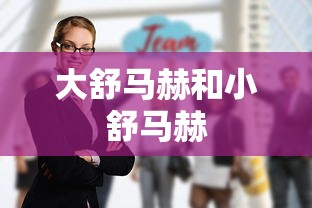 大舒马赫和小舒马赫  第1张