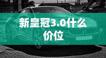 新皇冠3.0什么价位  第1张