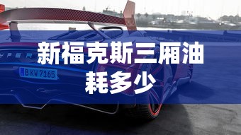 新福克斯三厢油耗多少  第1张