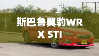 斯巴鲁翼豹WRX STI  第1张