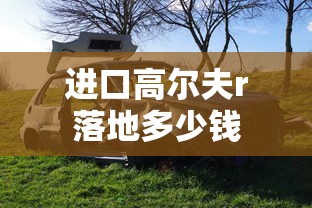 进口高尔夫r落地多少钱  第1张