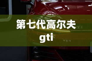 第七代高尔夫gti  第1张