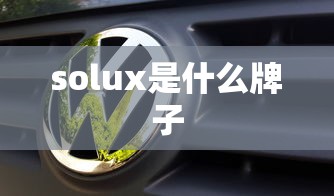 solux是什么牌子  第1张