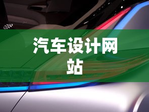 汽车设计网站  第1张