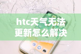 htc天气无法更新怎么解决  第1张