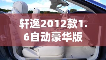 轩逸2012款1.6自动豪华版  第1张