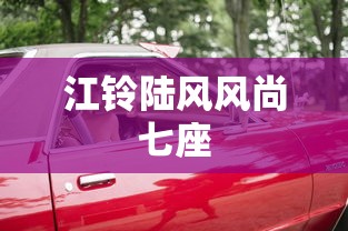江铃陆风风尚七座  第1张