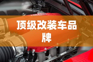 顶级改装车品牌  第1张