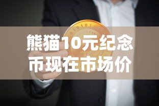熊猫10元纪念币现在市场价是多少  第1张