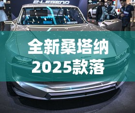 全新桑塔纳2025款落地价多少钱  第1张