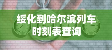绥化到哈尔滨列车时刻表查询  第1张