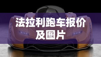 法拉利跑车报价及图片  第1张