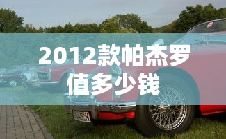 2012款帕杰罗值多少钱  第1张