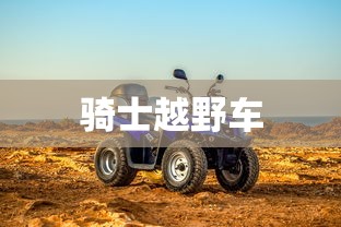骑士越野车  第1张